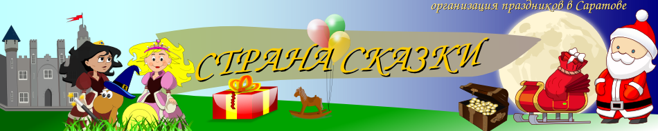 Сказочная страна